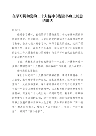 在学习贯彻党的二十大精神专题读书班上的总结讲话