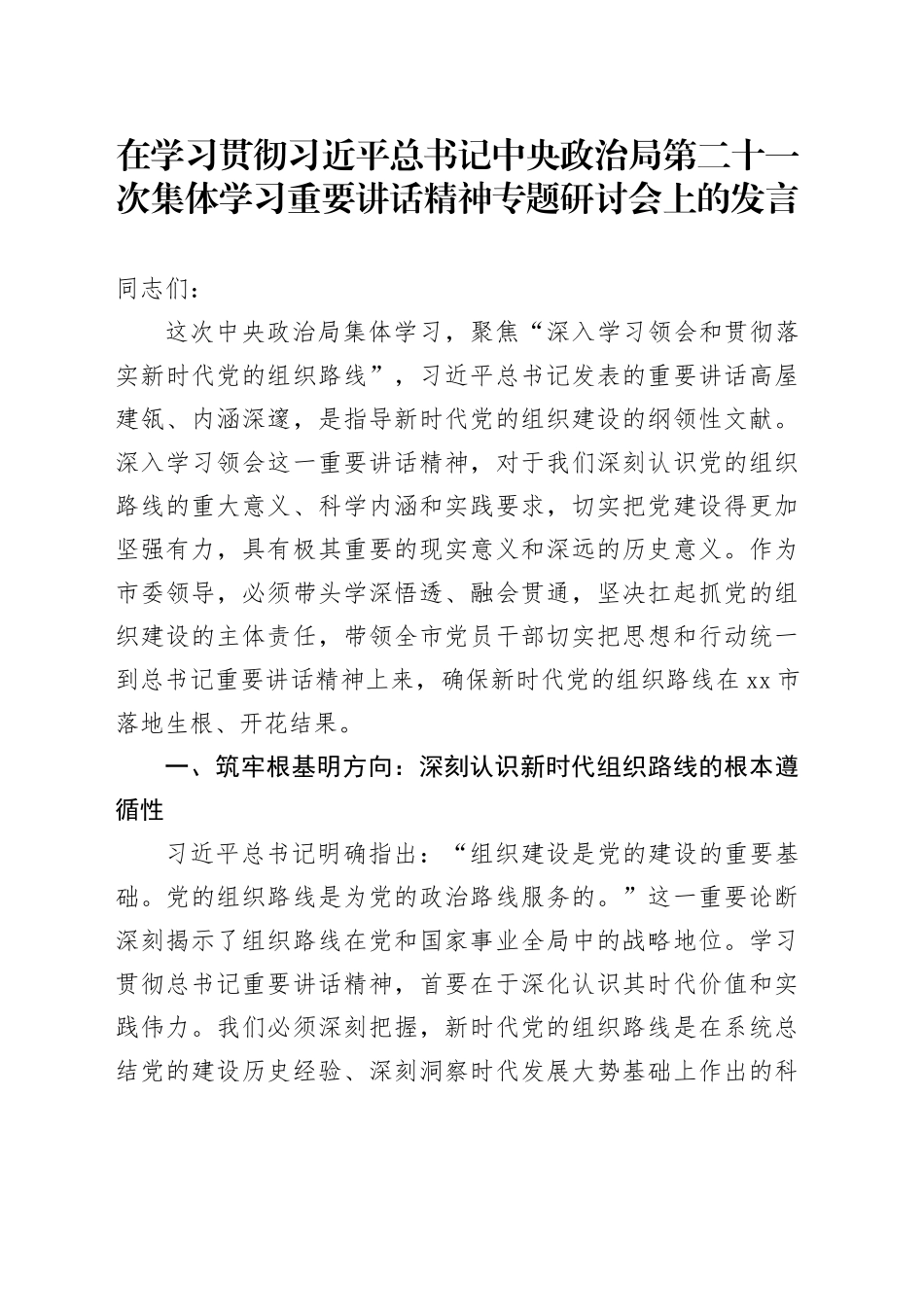 在学习贯彻习近平总书记中央政治局第二十一次集体学习重要讲话精神专题研讨会上的发言_第1页