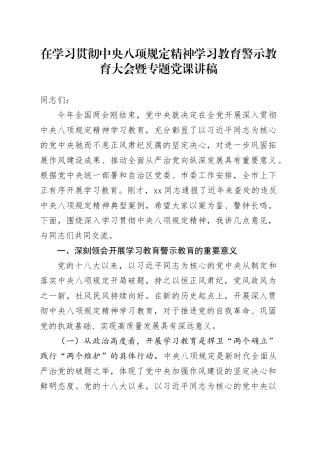 在学习贯彻中央八项规定精神学习教育警示教育大会暨专题党课讲稿