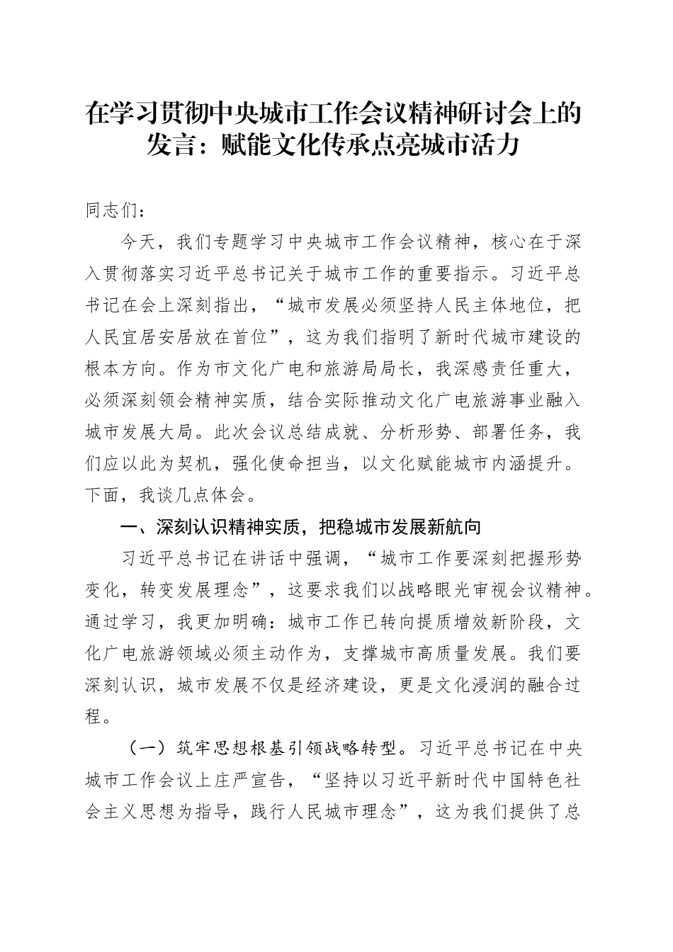 在学习贯彻中央城市工作会议精神研讨会上的发言：赋能文化传承点亮城市活力_第1页