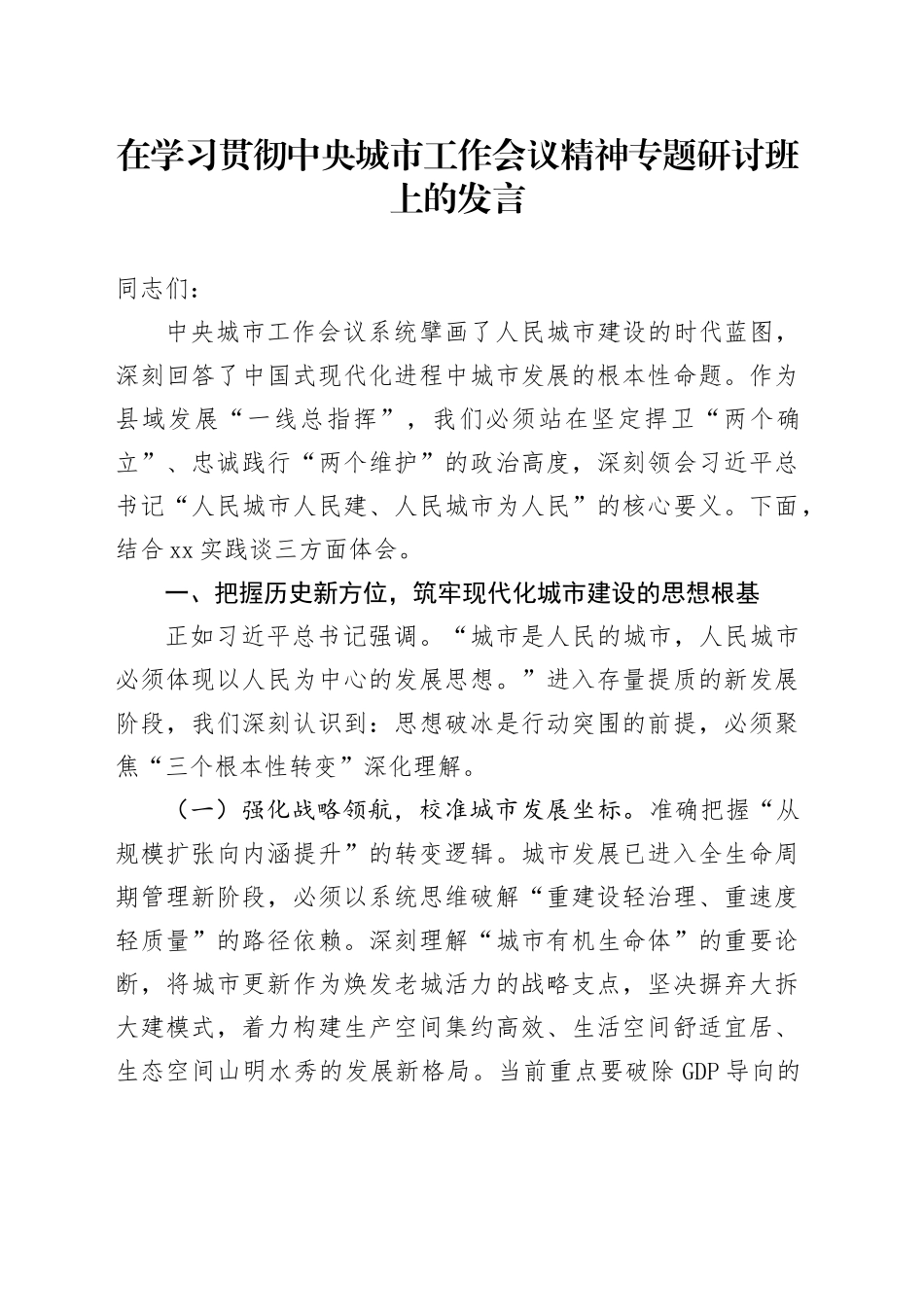 在学习贯彻中央城市工作会议精神专题研讨班上的发言_第1页