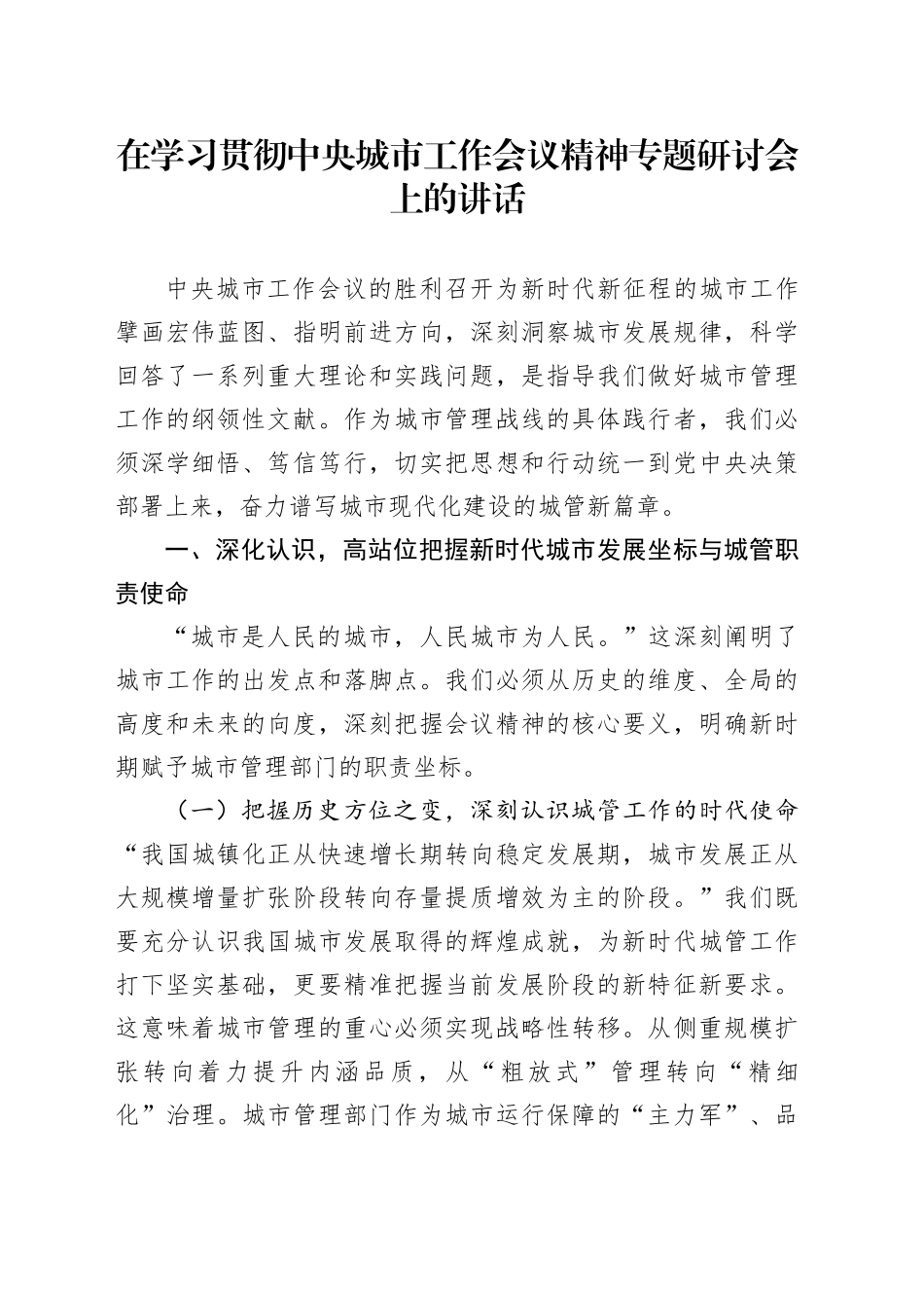 在学习贯彻中央城市工作会议精神专题研讨会上的讲话_第1页
