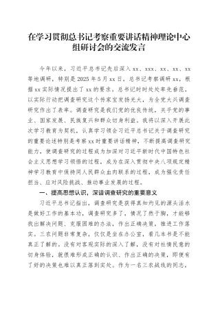 在学习贯彻总书记考察重要讲话精神理论中心组研讨会的交流发言