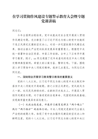 在学习贯彻作风建设专题警示教育大会暨专题党课讲稿
