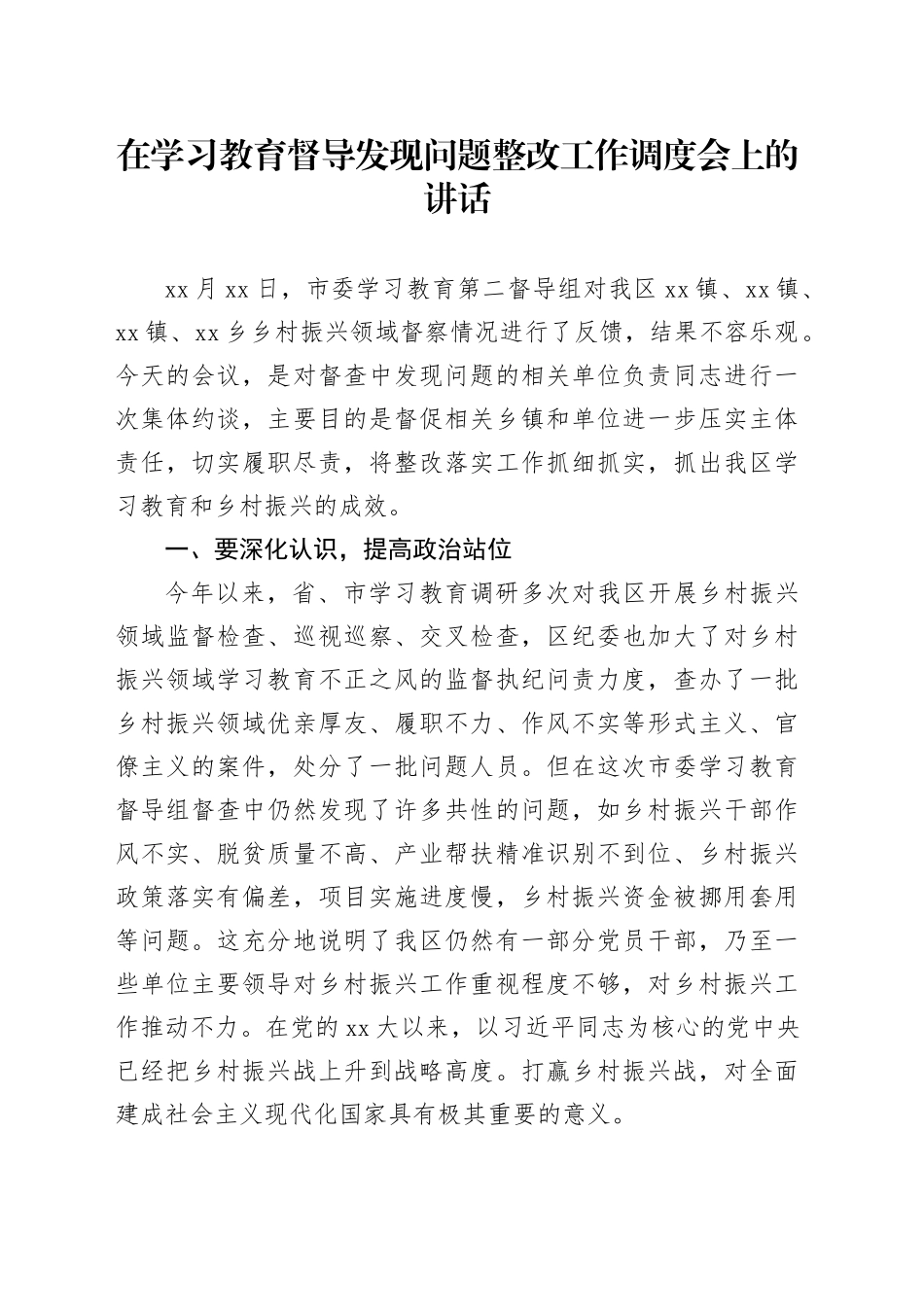 在学习教育督导发现问题整改工作调度会上的讲话_第1页