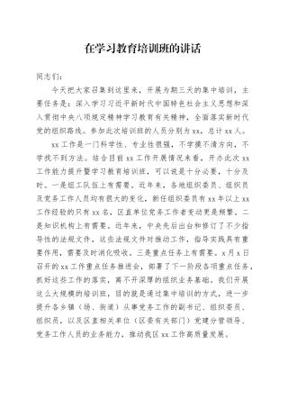 在学习教育培训班的讲话