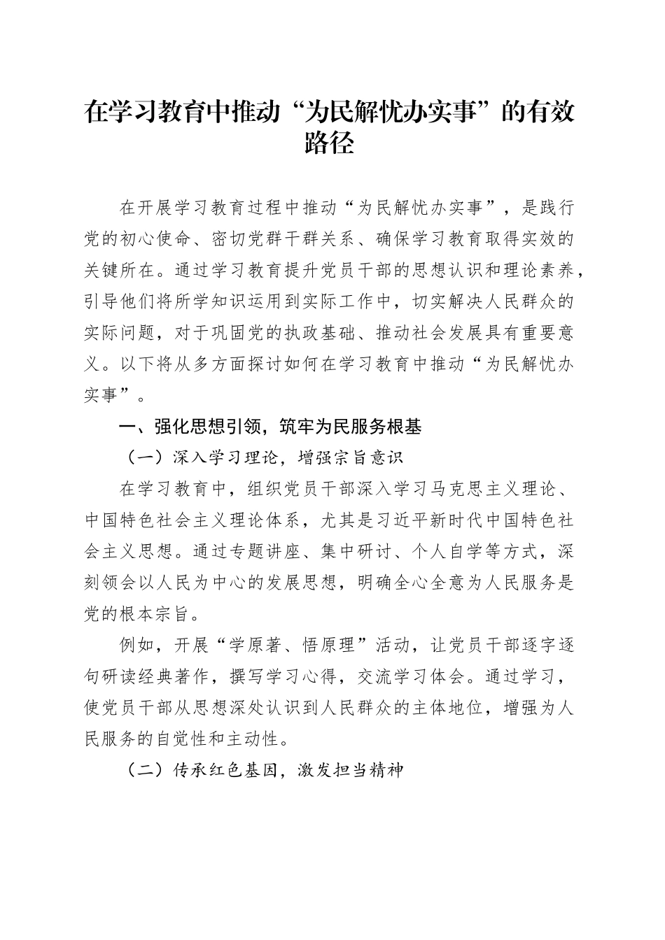 在学习教育中推动“为民解忧办实事”的有效路径_第1页