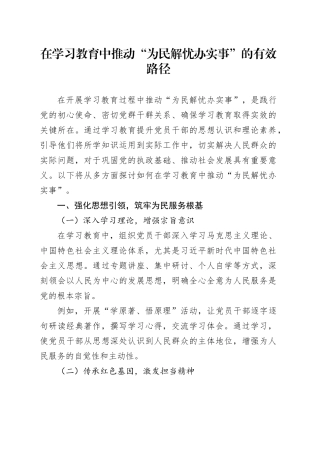 在学习教育中推动“为民解忧办实事”的有效路径