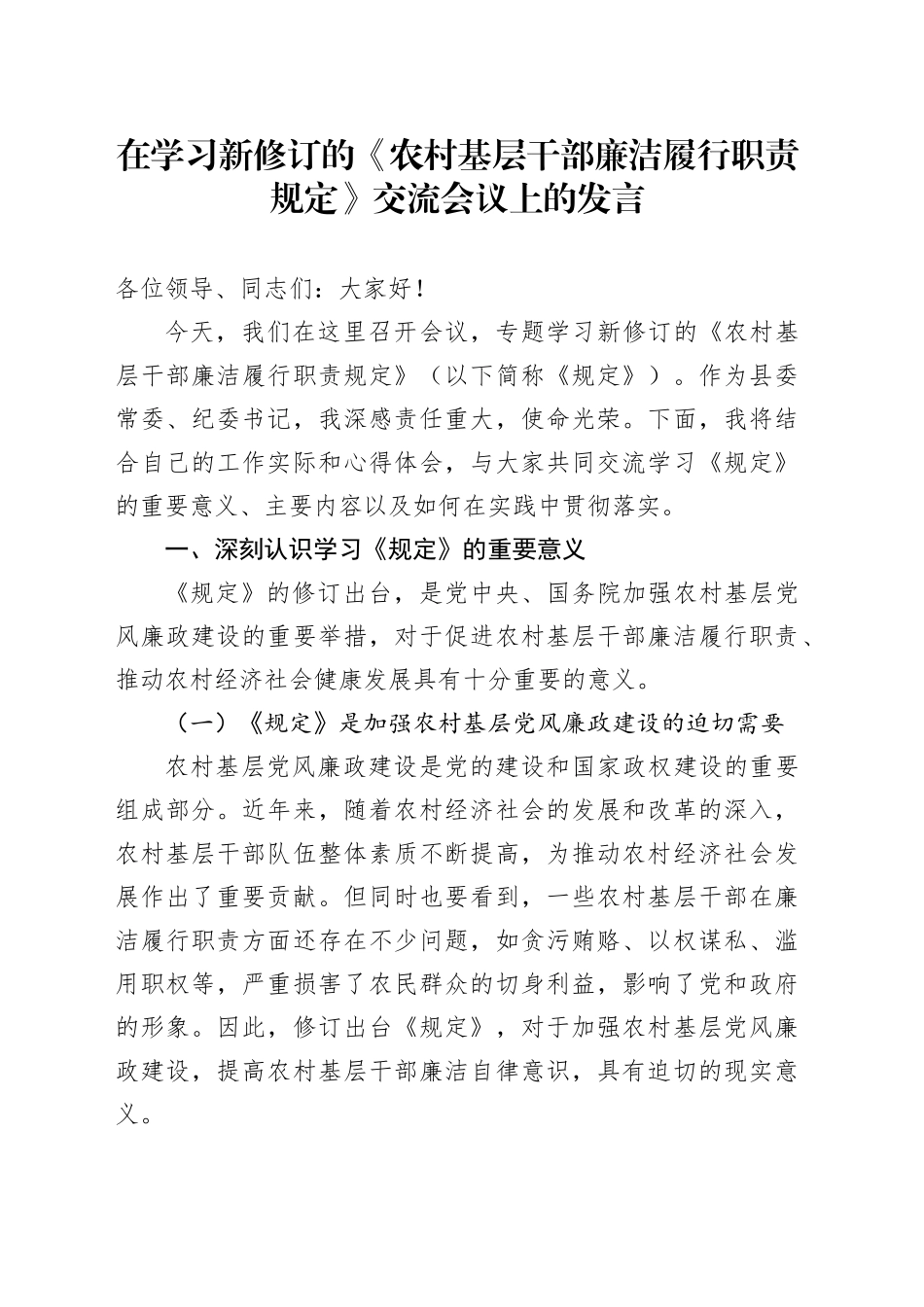 在学习新修订的《农村基层干部廉洁履行职责规定》交流会议上的发言_第1页