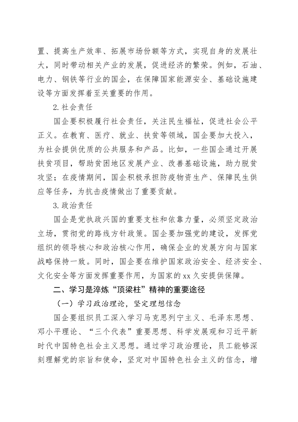 在学习中淬炼“顶梁柱”精神：国企的责任与坚守_第2页