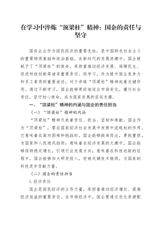 在学习中淬炼“顶梁柱”精神：国企的责任与坚守