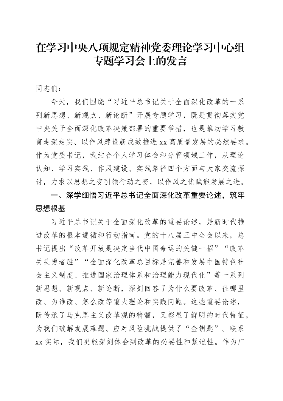 在学习中央八项规定精神党委理论学习中心组专题学习会上的发言_第1页
