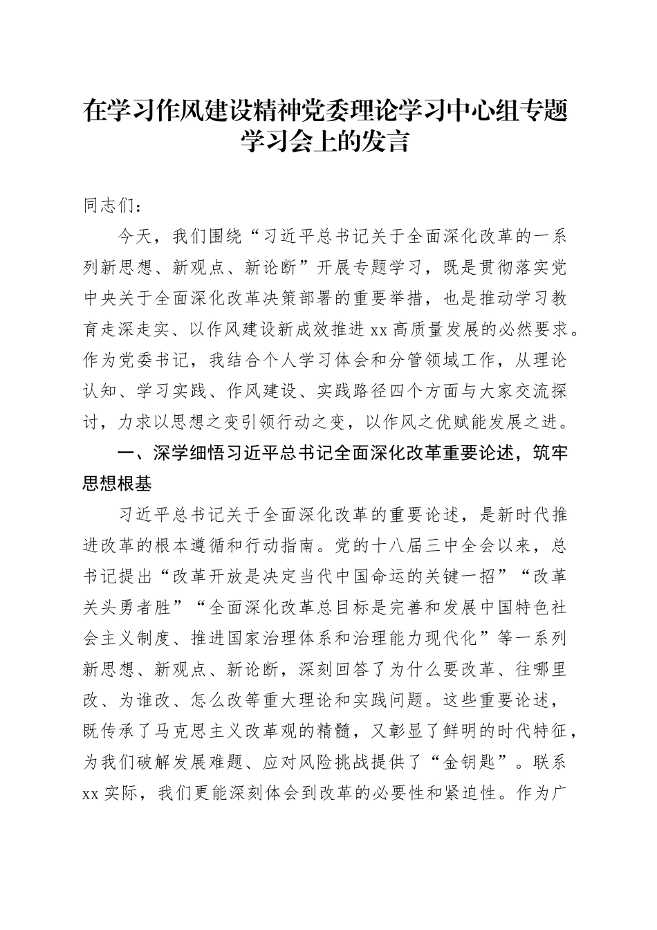 在学习作风建设精神党委理论学习中心组专题学习会上的发言_第1页