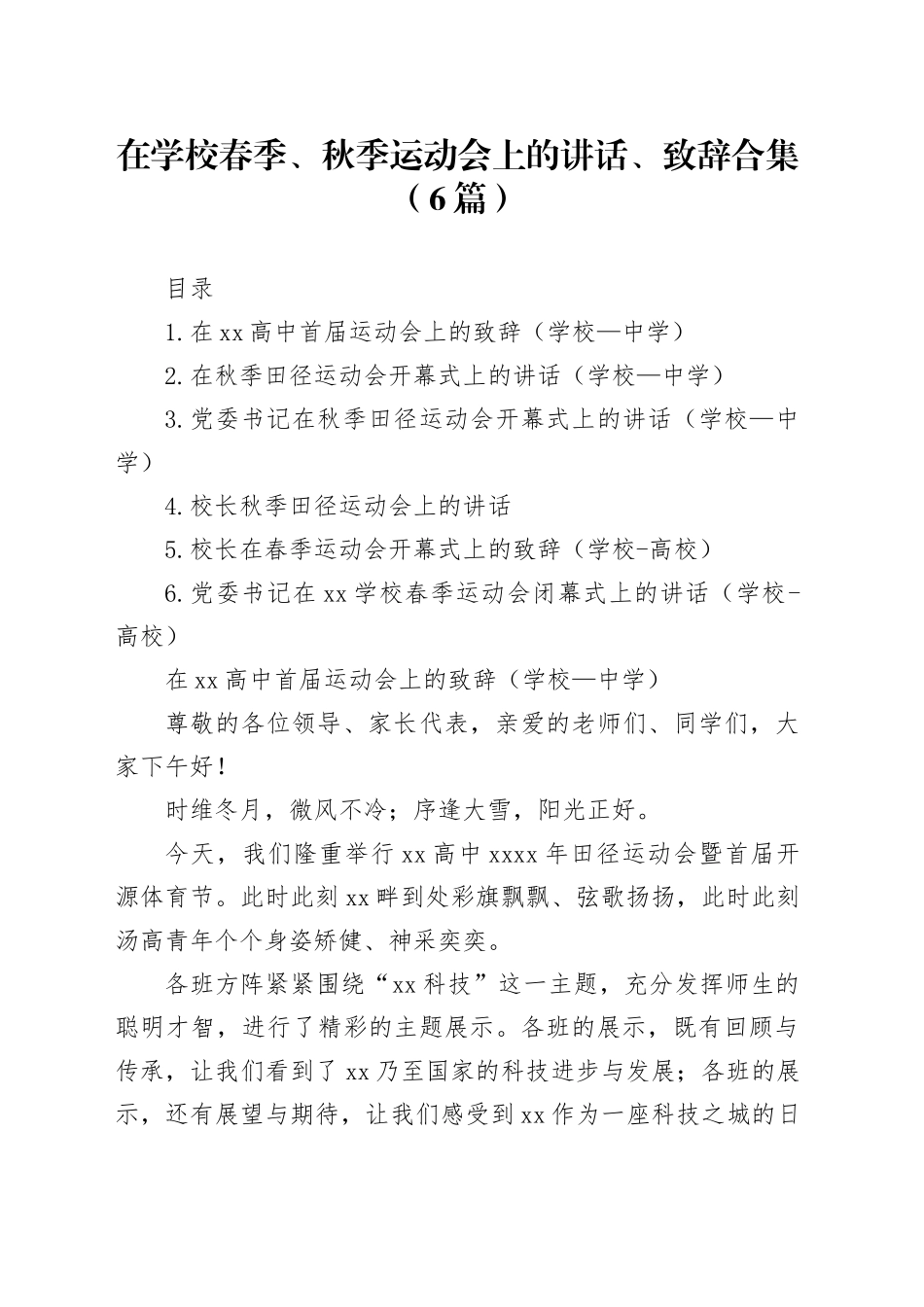 在学校春季、秋季运动会上的讲话、致辞合集（6篇）_第1页