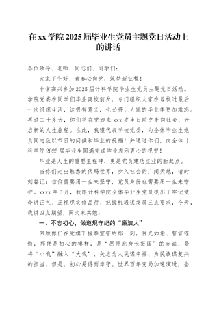在学院2025届毕业生党员主题党日活动上的讲话
