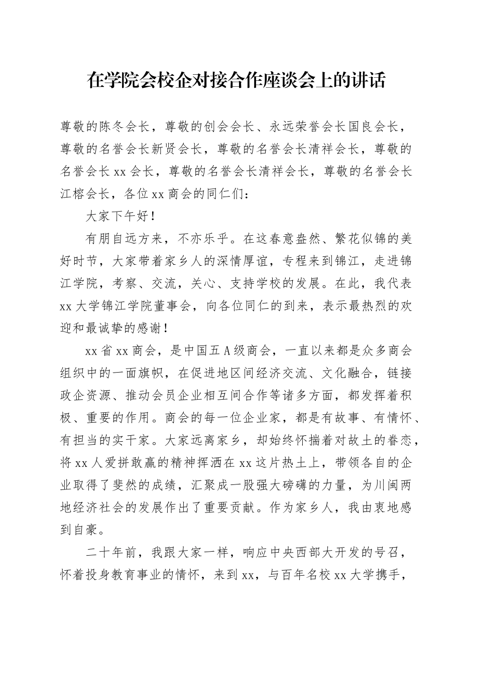 在学院会校企对接合作座谈会上的讲话_第1页