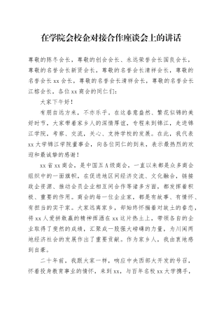 在学院会校企对接合作座谈会上的讲话