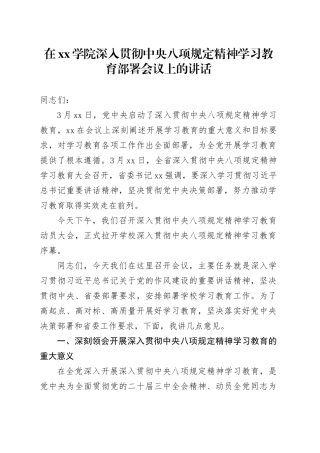 在学院深入贯彻中央八项规定精神学习教育部署会议上的讲话
