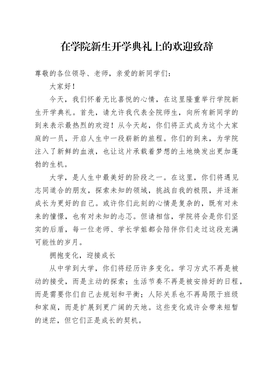 在学院新生开学典礼上的欢迎致辞_第1页
