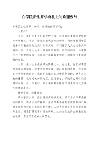 在学院新生开学典礼上的欢迎致辞