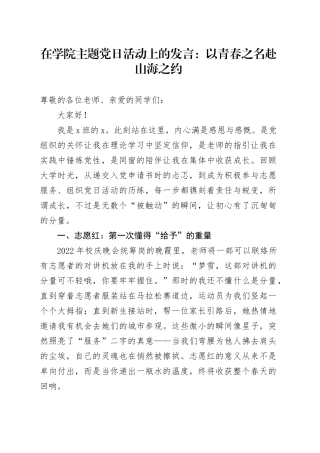 在学院主题党日活动上的发言：以青春之名赴山海之约
