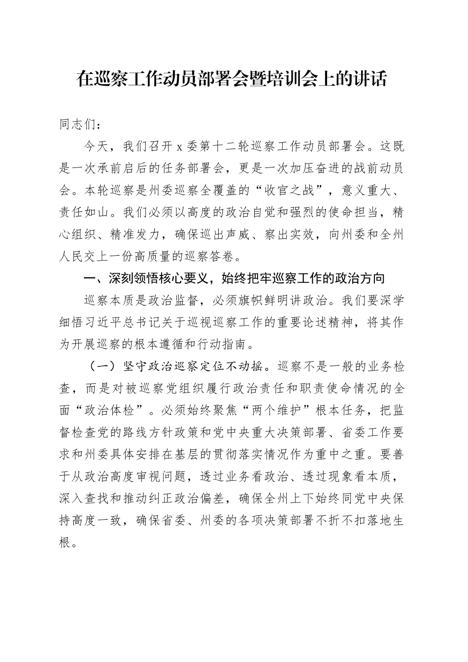 在巡察工作动员部署会暨培训会上的讲话_第1页
