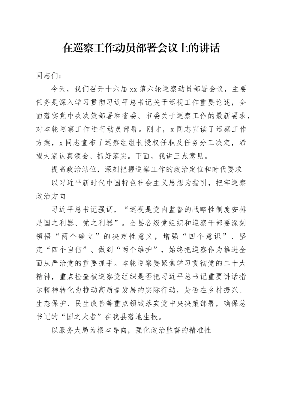 在巡察工作动员部署会议上的讲话_第1页