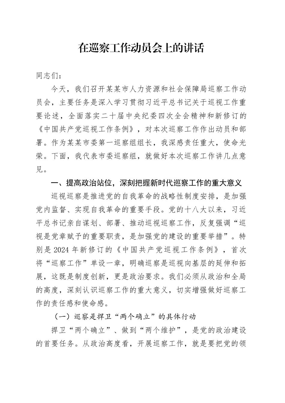 在巡察工作动员会上的讲话_第1页