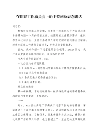 在巡察工作动员会上的主持词及表态讲话