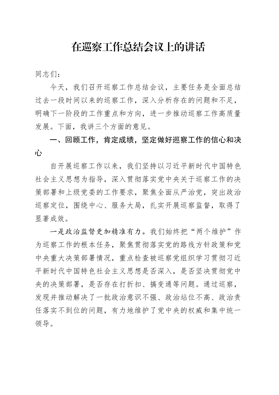 在巡察工作总结会议上的讲话_第1页