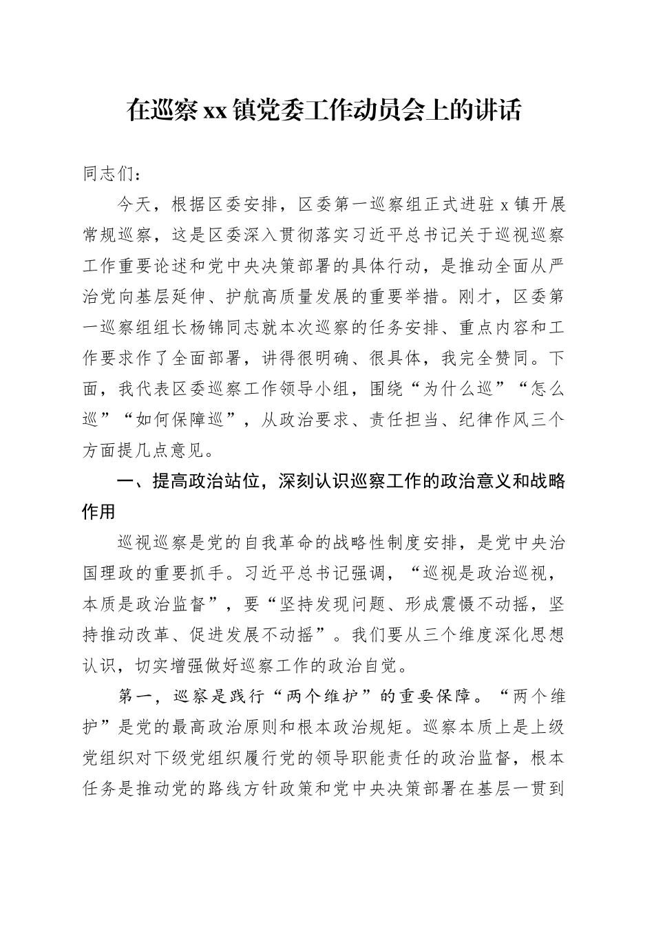 在巡察镇党委工作动员会上的讲话_第1页