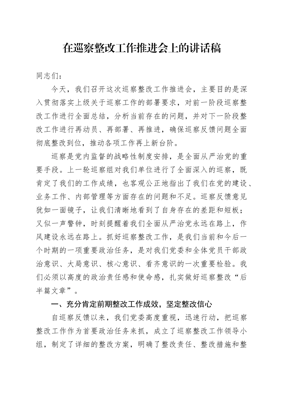 在巡察整改工作推进会上的讲话稿_第1页