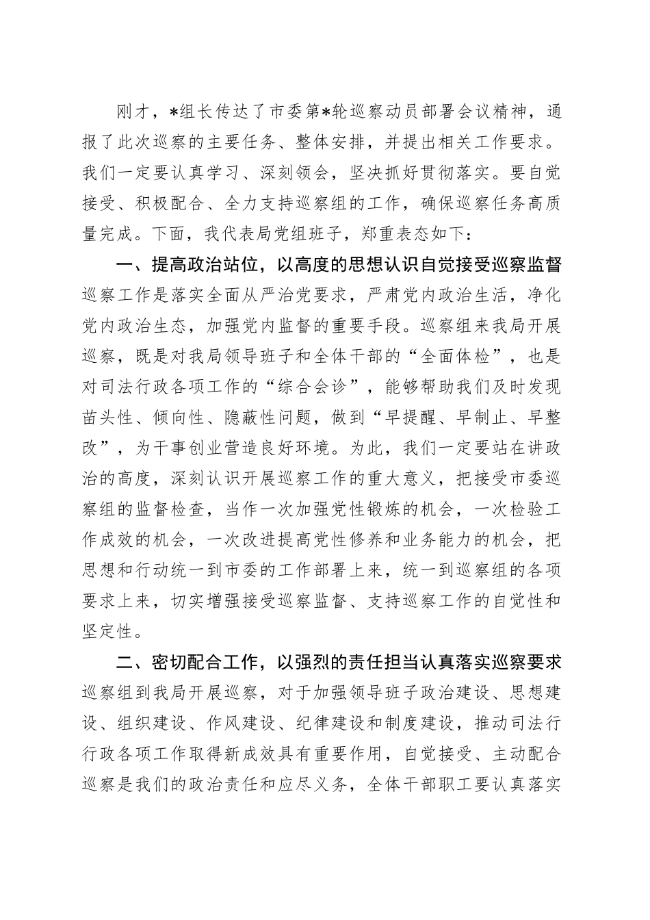 在巡察组进驻工作动员会上的主持词与表态发言_第2页