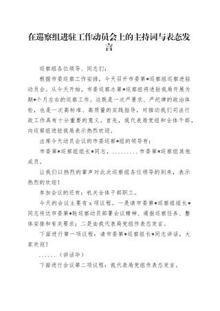 在巡察组进驻工作动员会上的主持词与表态发言