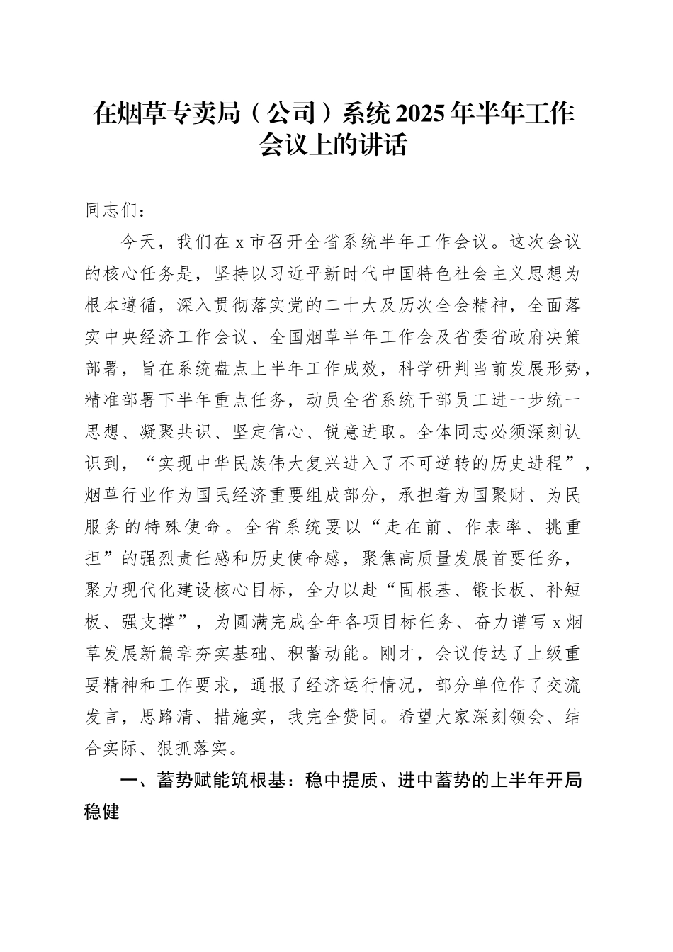 在烟草专卖局（公司）系统2025年半年工作会议上的讲话_第1页