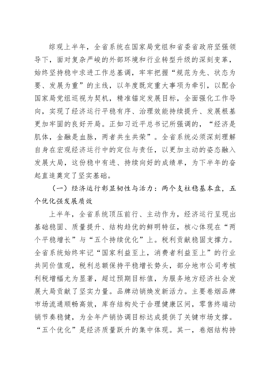 在烟草专卖局（公司）系统2025年半年工作会议上的讲话_第2页