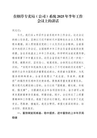 在烟草专卖局（公司）系统2025年半年工作会议上的讲话