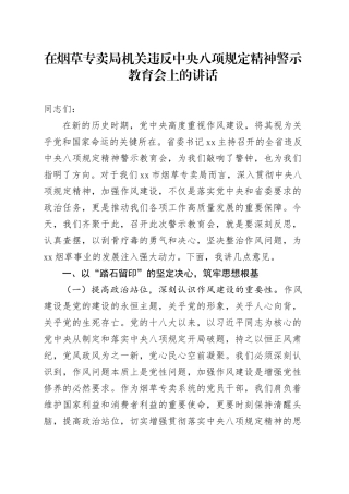 在烟草专卖局机关违反中央八项规定精神警示教育会上的讲话