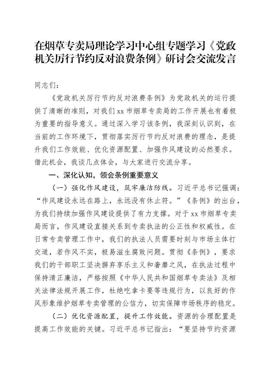 在烟草专卖局理论学习中心组专题学习《党政机关厉行节约反对浪费条例》研讨会交流发言_第1页