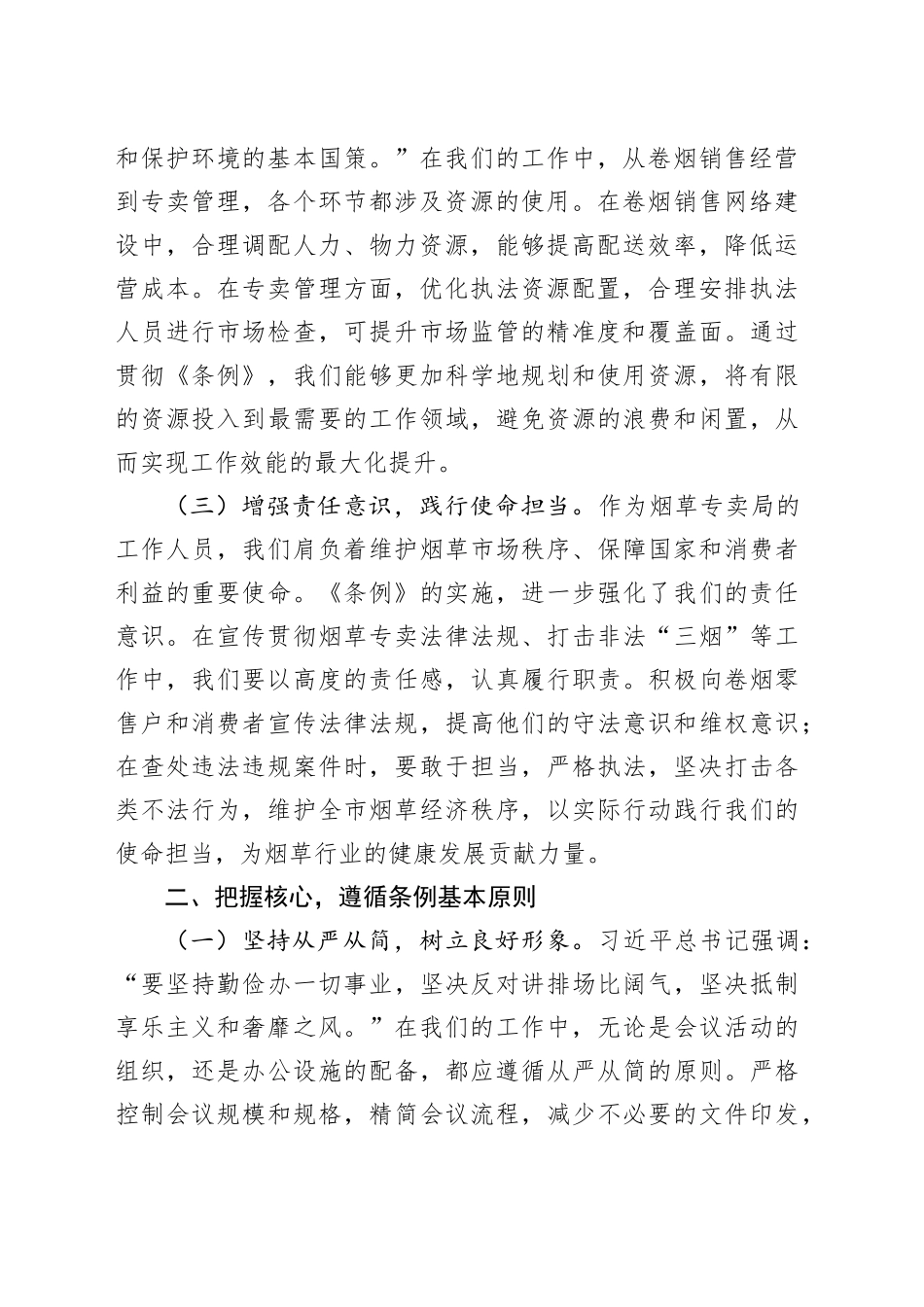 在烟草专卖局理论学习中心组专题学习《党政机关厉行节约反对浪费条例》研讨会交流发言_第2页