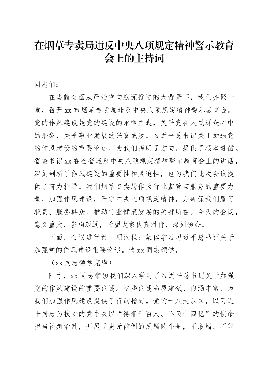 在烟草专卖局违反中央八项规定精神警示教育会上的主持词_第1页