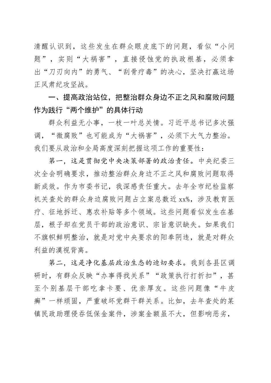 在研究部署整治群众身边不正之风和腐败问题工作会议上的讲话材料合集（4篇）_第2页