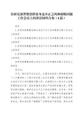 在研究部署整治群众身边不正之风和腐败问题工作会议上的讲话材料合集（4篇）