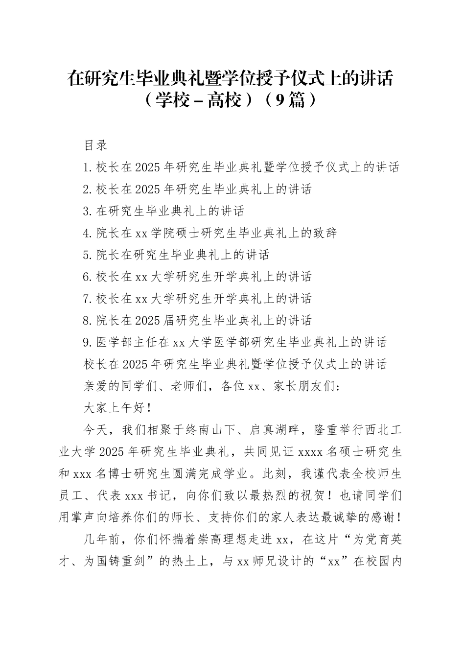 在研究生毕业典礼暨学位授予仪式上的讲话（学校－高校）（9篇）_第1页