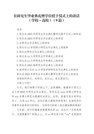 在研究生毕业典礼暨学位授予仪式上的讲话（学校－高校）（9篇）