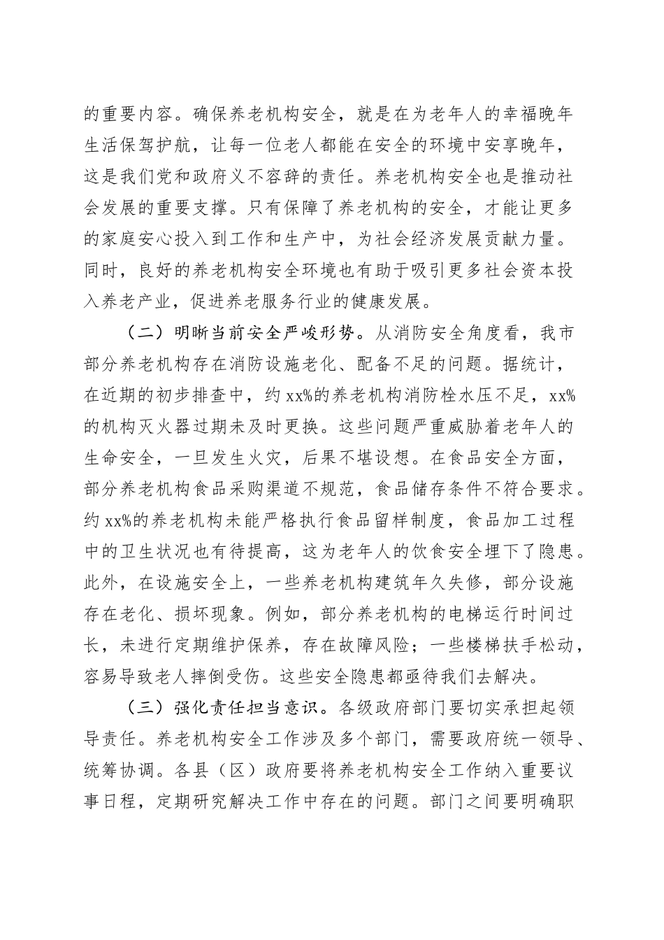 在养老机构安全隐患排查整治工作推进会上的讲话（2篇）_第2页