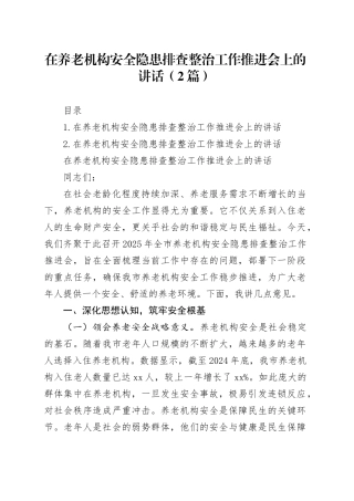 在养老机构安全隐患排查整治工作推进会上的讲话（2篇）