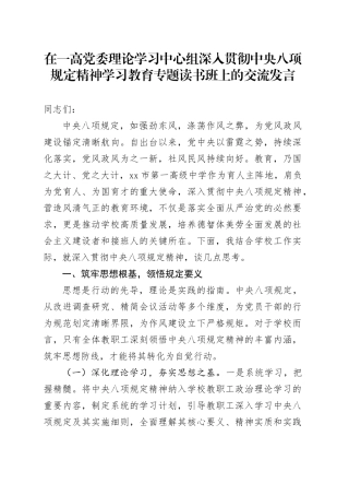在一高党委理论学习中心组深入贯彻中央八项规定精神学习教育专题读书班上的交流发言