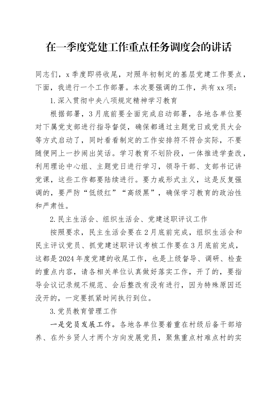 在一季度党建工作重点任务调度会的讲话_第1页
