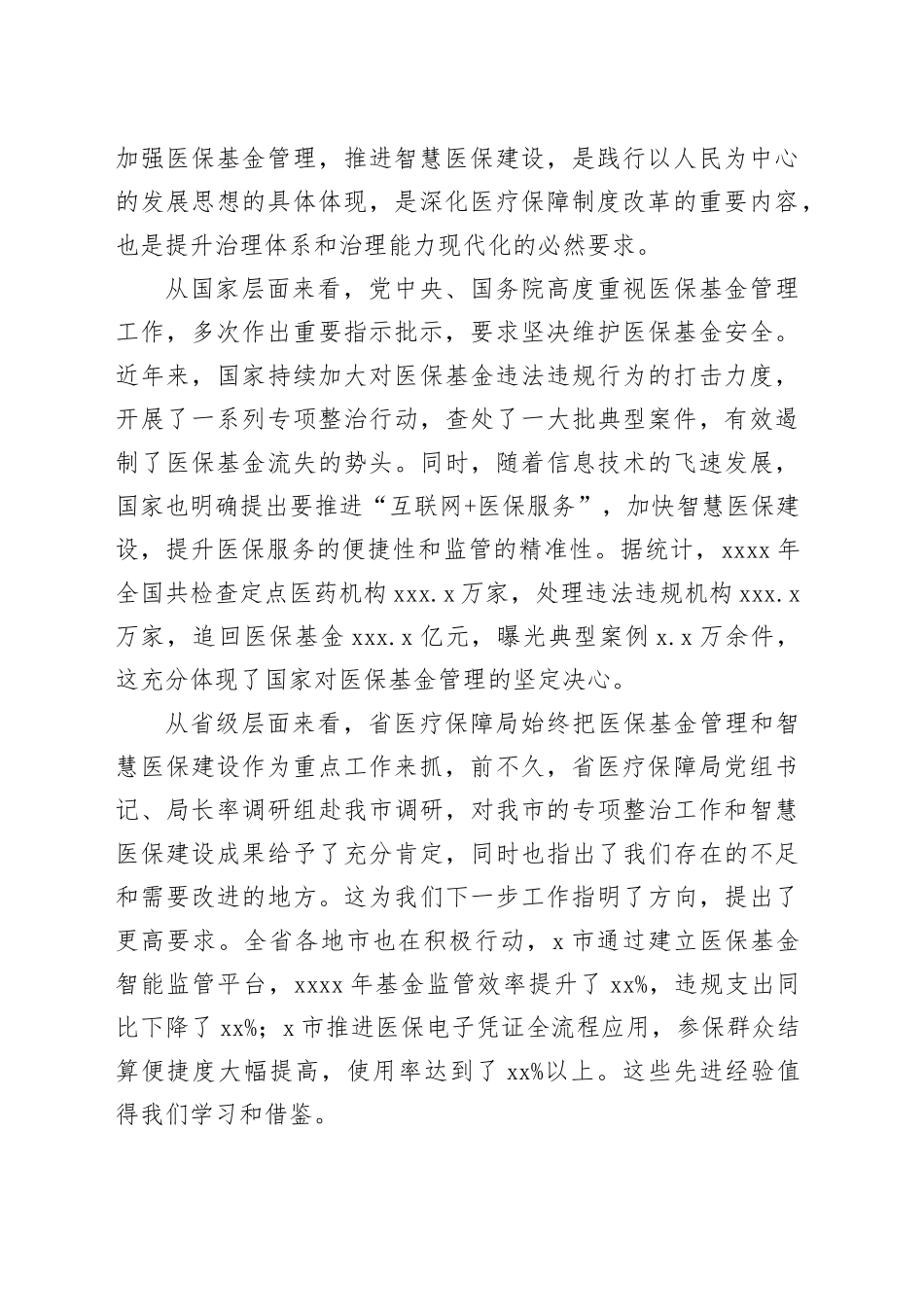 在医保基金管理及智慧医保建设会议上的讲话_第2页